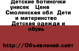 Детские ботиночки унисек › Цена ­ 500 - Смоленская обл. Дети и материнство » Детская одежда и обувь   